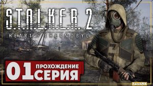 Первое впечатление ➤ S.T.A.L.K.E.R. 2: Heart of Chernobyl 🅕 Прохождение #1 | На Русском | PC