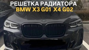 Решетка радиатора BMW X3 G01 X4 G02 lci