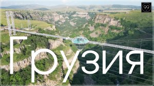 Грузия. Любовь с первого хинкали.