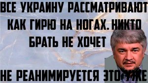 Ищенко: Все Украину рассматривают как гирю на ногах. Никто не хочет брать. Это уже не реанимируется.