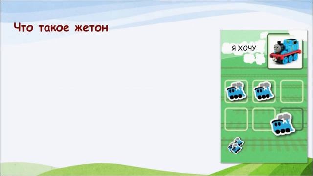 Использование жетонов в качестве поощрений