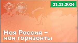 Россия - мои горизонты 21.11.2024. Тема: «Россия комфортная: транспорт»