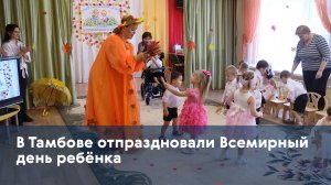 В Тамбове отпраздновали Всемирный день ребёнка