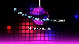 Верка Сердючка караоке Я тихо шла!!!