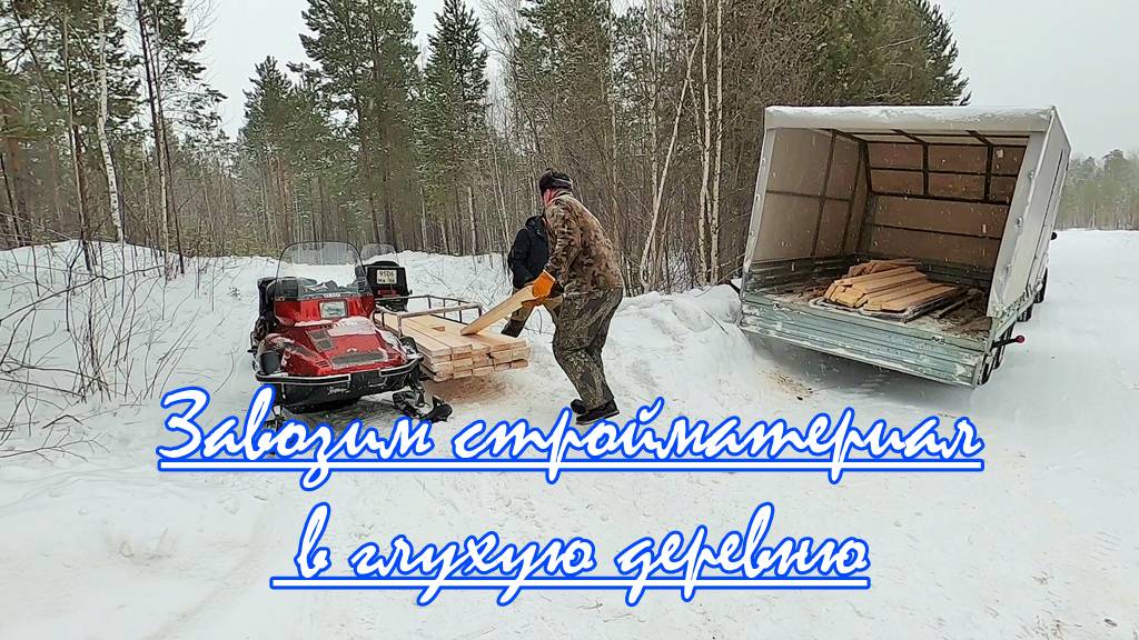 Завозим стройматериал в деревню/дороги замело проехать можно только на снегоходе