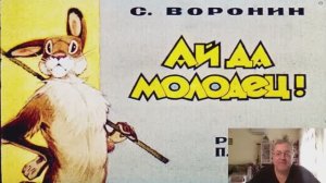 Сказка 52 Ай да молодец, Зайка Зазнайка