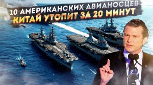 15 ракет и 20 минут – этого хватит Китаю, чтобы утопить 10 авианосцев США!