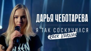 Дарья Чеботарева-  Порнофильмы - Я Так Соскучился (Кавер)