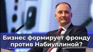 Бизнес формирует фронду против Набиуллиной?