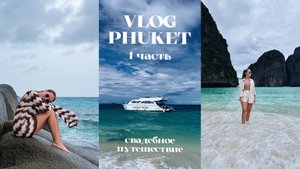 СВАДЕБНОЕ ПУТЕШЕСТВИЕ НА ПХУКЕТ ЧАСТЬ 1 | ПОГОДА В ОКТЯБРЕ | ROOM TOUR ПО НОМЕРУ | ШОППИНГ |