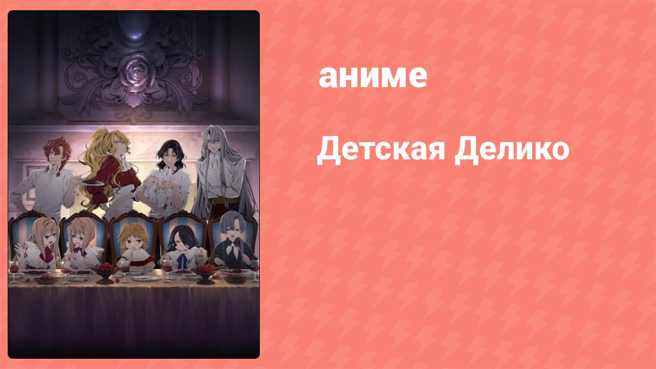 Детская Делико 1 серия (аниме-сериал, 2024)