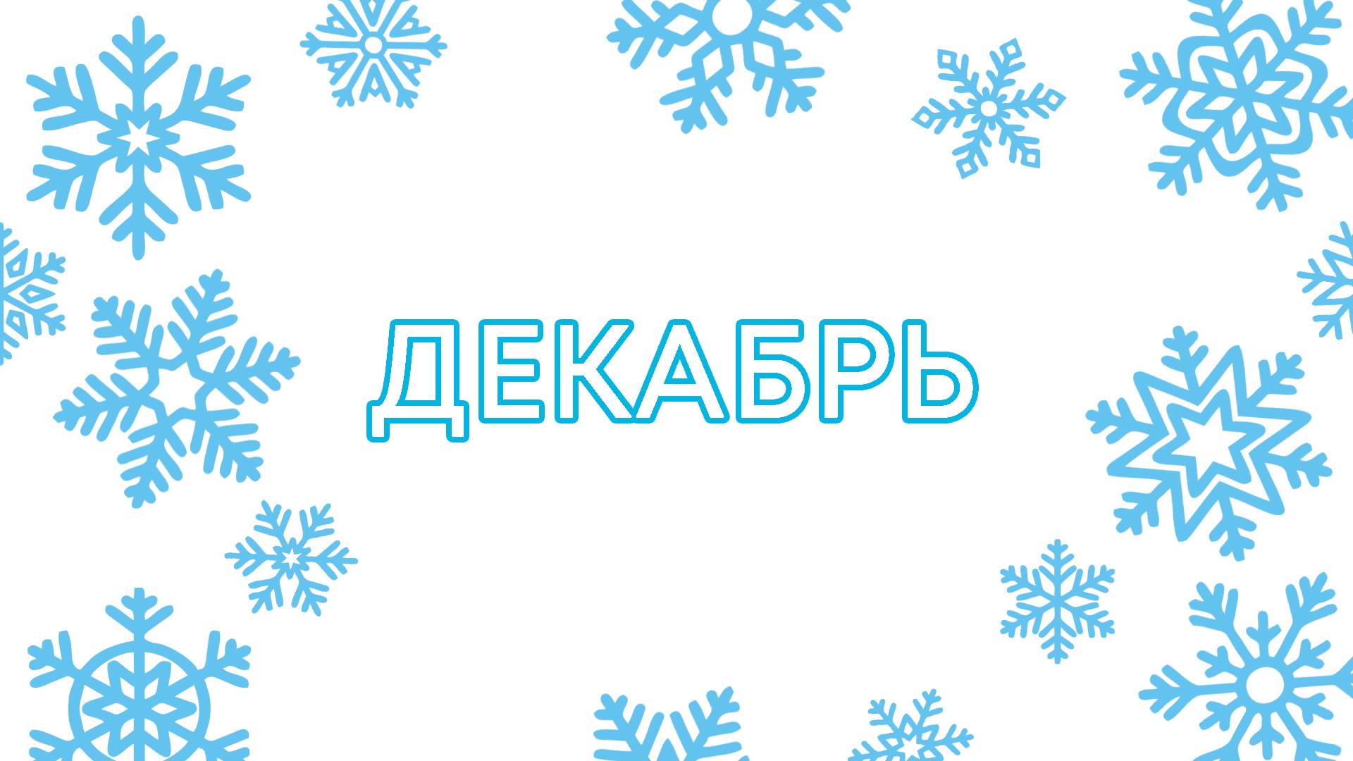 КОРОТКИЕ ТРЕЙЛЕРЫ (01-31 декабря 2024)