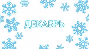 КОРОТКИЕ ТРЕЙЛЕРЫ (01-31 декабря 2024)