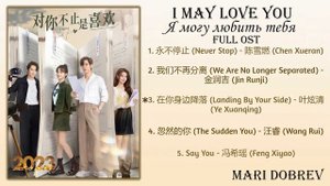 Full OST к дораме  Я могу любить тебя/ I May Love You /对你不止是喜欢