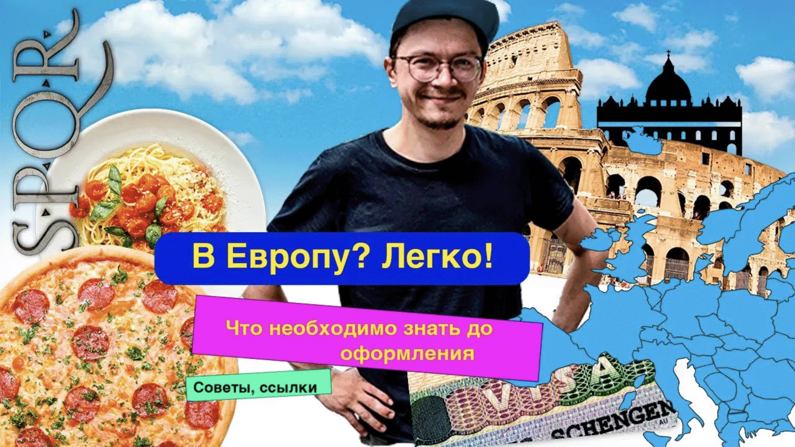 Шенген 2022 | Как теперь ехать россиянам в Европу? | Документы на шенгенскую визу в 2022