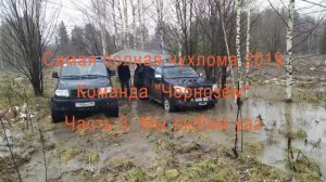 Самая полная чухлома 2019 часть 3. Мы любим уаз