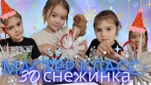 МАСТЕР КЛАСС: 3D СНЕЖИНКА К НОВОМУ ГОДУ ❄️