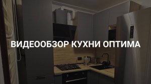 Видеообзор кухни Оптима