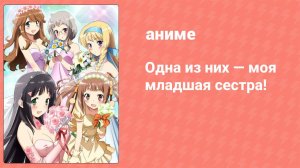 Одна из них — моя младшая сестра! 11 серия (аниме-сериал, 2012)