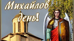 С днём архангела Михаила!