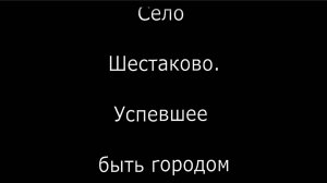 село Шестаково 1. Город ставший селом.  Слободской. Вятка.