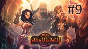 Прохождение Torchlight - Часть 9