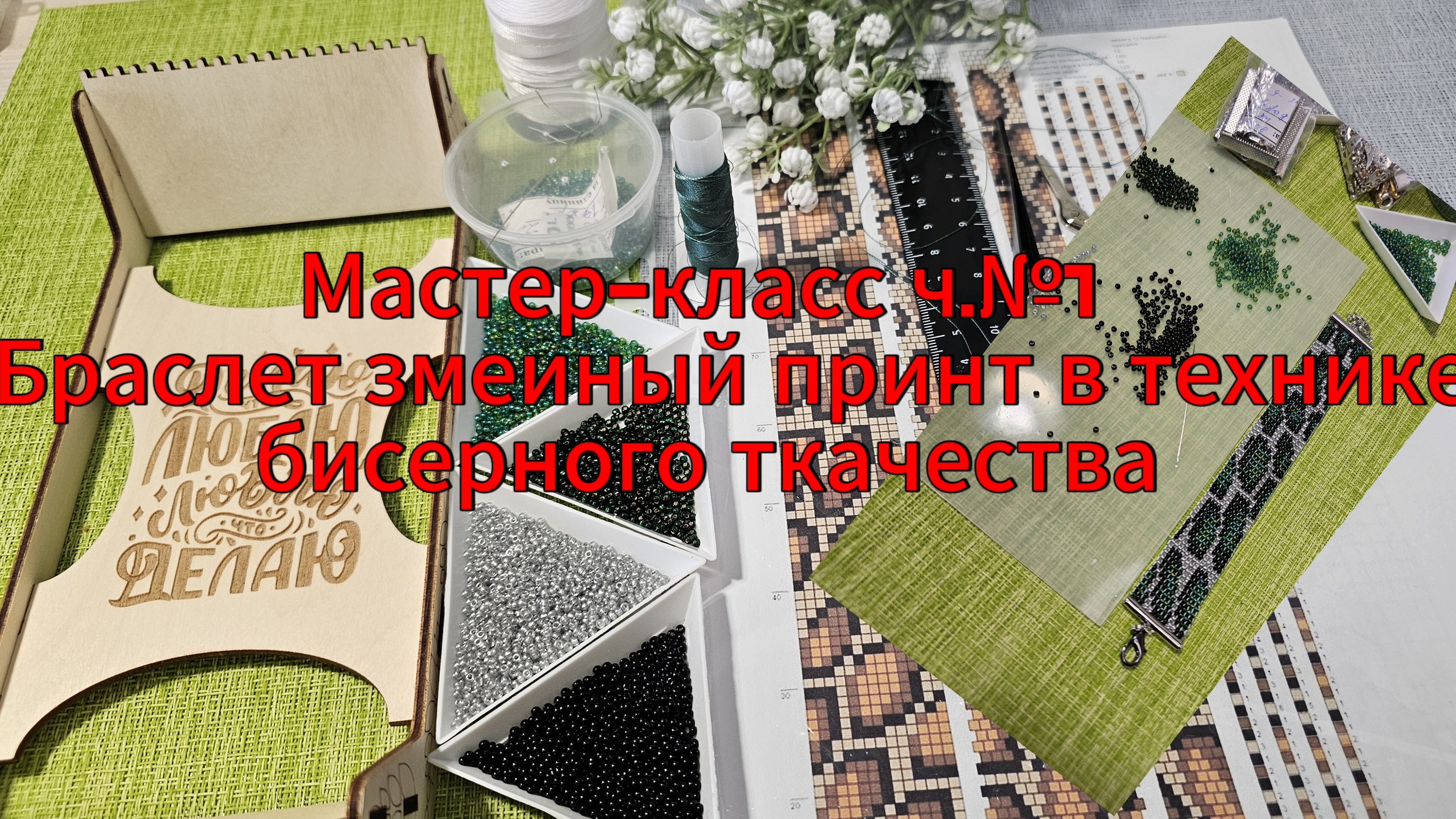 Мастер-класс #11, часть №1. «Браслет в технике бисерного ткачества. Принт змеиный "Питон»