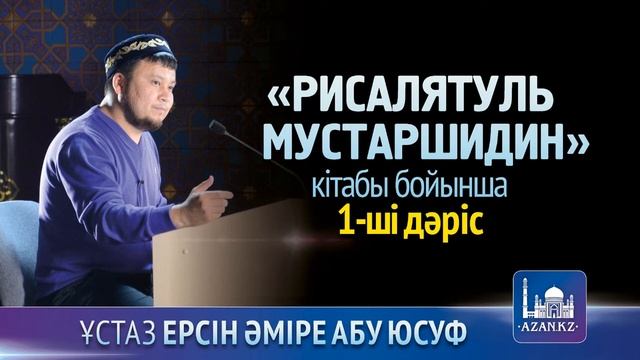 Рисалятуль мустаршидин. 2 ші дәріс - Ерсін Әміре Абу Юсуф