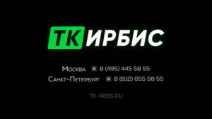 ТК Ирбис. Перевозка контейнеров со станций Москвы и Московской области.