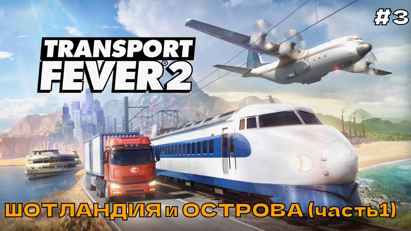 Transport Fever 2 #3 Шотландия и острова (часть 1).