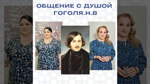 Просмотр программы жизни и общение с Душой Н. В. Гоголя.