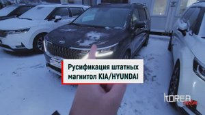KIA CARNIVAL 4 2020+ русификация и прошивка автомобилей из Кореи, США, Китая