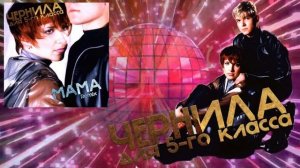Чернила для 5-го класса - Мама REMIX