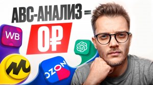 Как увеличить обороты на Вайлдберриз? АВС-анализ карточки товара БЕСПЛАТНО  с помощью ChatGPT