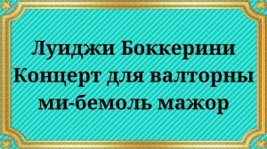 Луиджи Боккерини Концерт для валторны ми-бемоль мажор