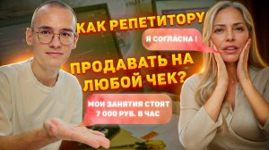 14 СЕКРЕТОВ УСПЕШНОГО ПРОБНОГО ЗАНЯТИЯ. КАК РЕПЕТИТОРУ ПРОДАВАТЬ НА ЛЮБОЙ ЧЕК?