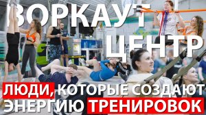 ВОРКАУТ ЦЕНТР: ЛЮДИ, КОТОРЫЕ СОЗДАЮТ ЭНЕРГИЮ ТРЕНИРОВОК | ТЮМЕНЬ