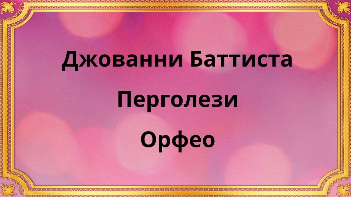 Джованни Баттиста Перголези Орфео