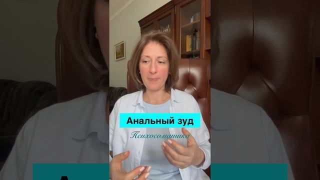 Анальный зуд #психосоматика