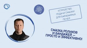 Простое и надежное смазочное устройство для вашего оборудования