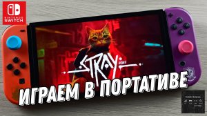 Stray - Nintendo Switch Oled Gameplay