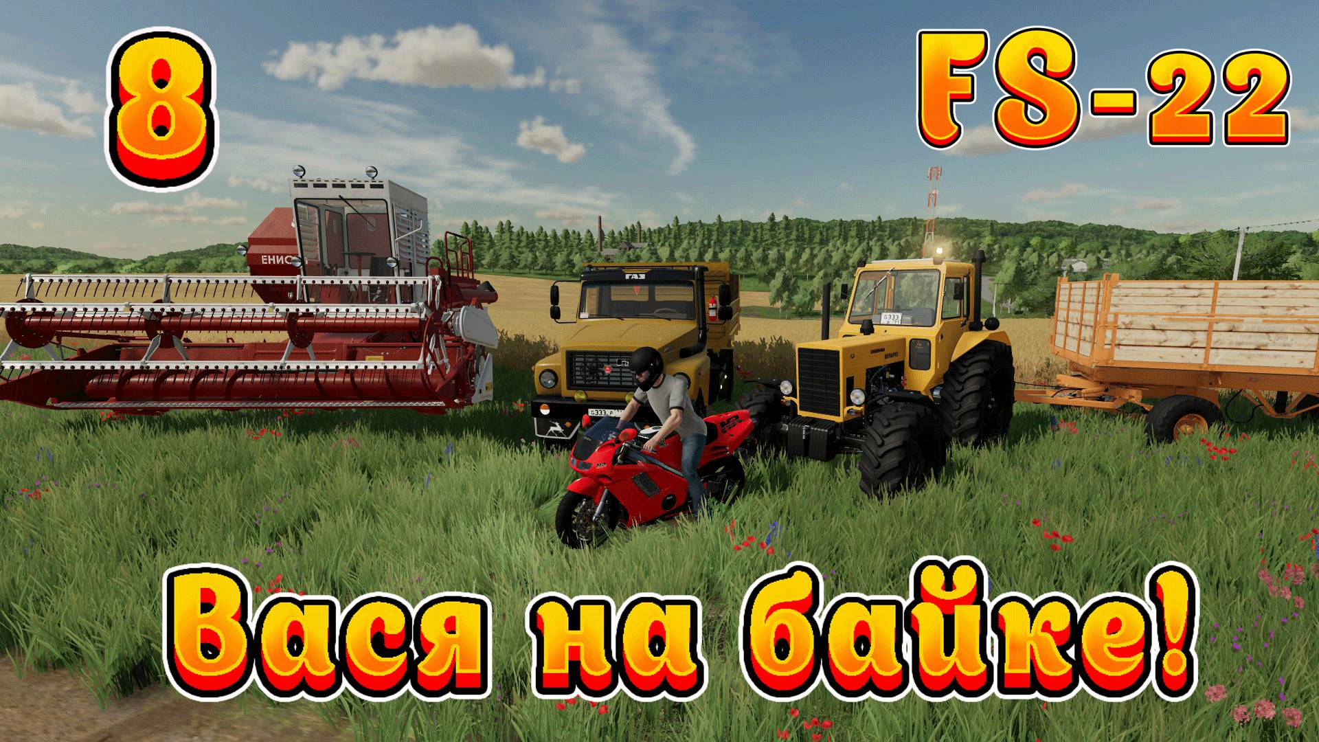 Farming Simulator 22! Василий на байке Ч-8! Купил всех животных! Полное прохождение!