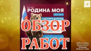 ОБЗОР работ с выставки РОДИНА МОЯ 06.10-26.10.2024 Краснодар