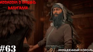 Assassin’s Creed Вальгалла#63 Украденный король