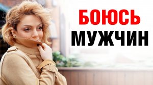 НЕДОСТОЙНА отношений. Почему убегаю от мужчин?