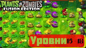 Прохождение plants vs zombies уровней пвз фьюжен 16 - 18