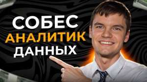 #30 Аналитик данных в MyTona | СОБЕСЕДОВАНИЕ