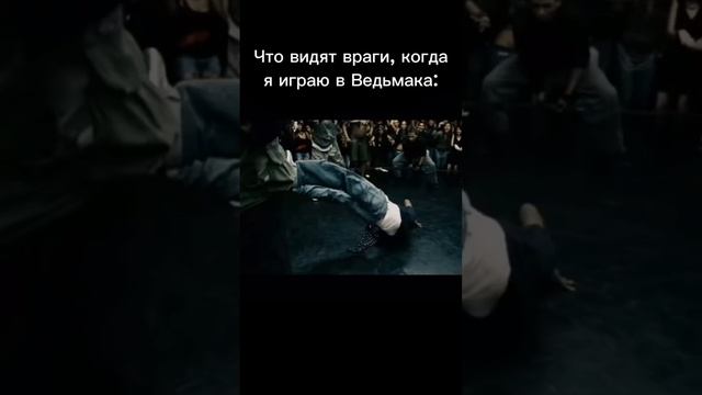 Что видят враги, когда я играю в Ведьмака 😏😏😏