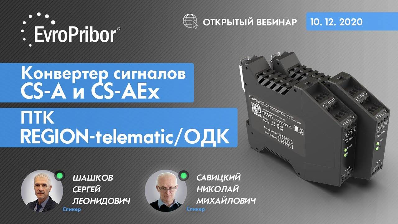 Конвертер сигналов CS-A и CS-A (Ex). ПТК REGION-telematic/ОДК | Европрибор | ВЕБИНАР