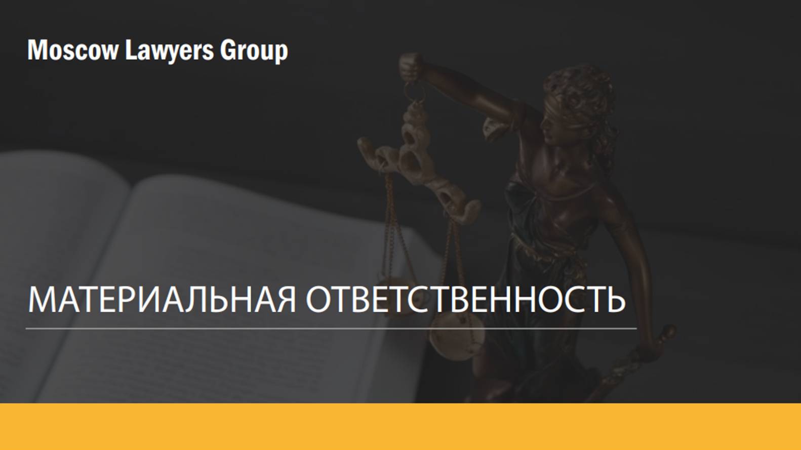 Вебинар юридической консалтинговой компании Moscow Lawyers Group: Материальная ответственность